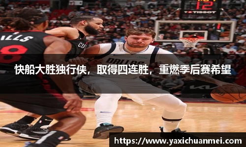 快船大胜独行侠，取得四连胜，重燃季后赛希望