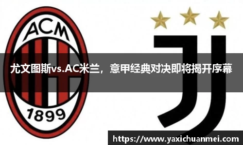 尤文图斯vs.AC米兰，意甲经典对决即将揭开序幕