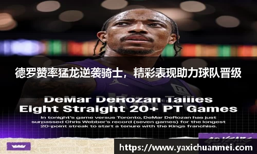 德罗赞率猛龙逆袭骑士，精彩表现助力球队晋级