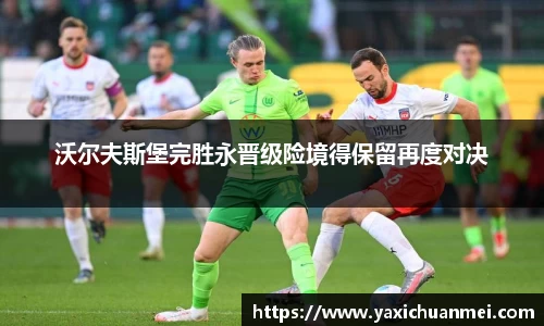 沃尔夫斯堡完胜永晋级险境得保留再度对决