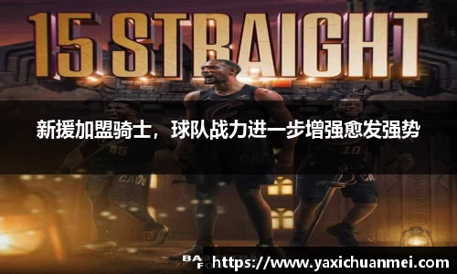 新援加盟骑士，球队战力进一步增强愈发强势