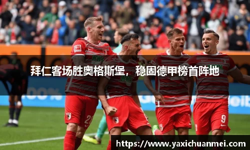 拜仁客场胜奥格斯堡，稳固德甲榜首阵地