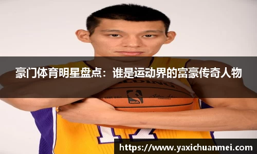 豪门体育明星盘点：谁是运动界的富豪传奇人物
