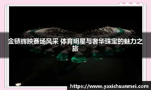 金链辉映赛场风采 体育明星与奢华珠宝的魅力之旅