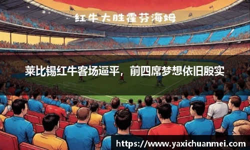 莱比锡红牛客场逼平，前四席梦想依旧殷实