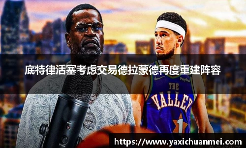 底特律活塞考虑交易德拉蒙德再度重建阵容