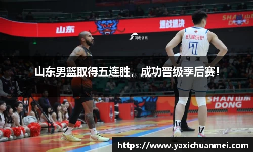 山东男篮取得五连胜，成功晋级季后赛！