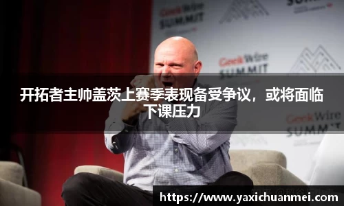 开拓者主帅盖茨上赛季表现备受争议，或将面临下课压力