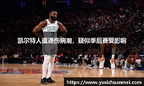 凯尔特人遭遇伤病潮，疑似季后赛受影响