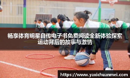 畅享体育明星自传电子书免费阅读全新体验探索运动背后的故事与激情