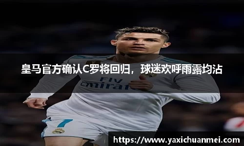 皇马官方确认C罗将回归，球迷欢呼雨露均沾