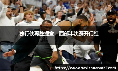独行侠再胜掘金，西部半决赛开门红