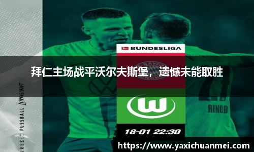 拜仁主场战平沃尔夫斯堡，遗憾未能取胜