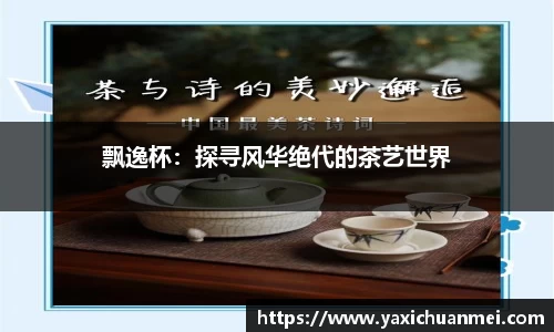 飘逸杯：探寻风华绝代的茶艺世界
