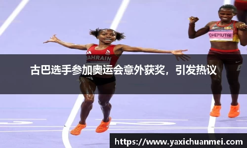 古巴选手参加奥运会意外获奖，引发热议