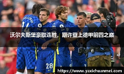 沃尔夫斯堡豪取连胜，期许登上德甲前四之巅