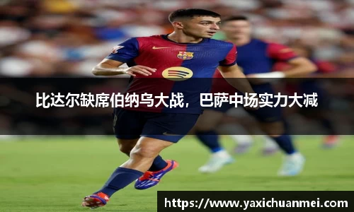 比达尔缺席伯纳乌大战，巴萨中场实力大减