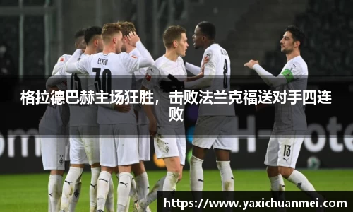格拉德巴赫主场狂胜，击败法兰克福送对手四连败