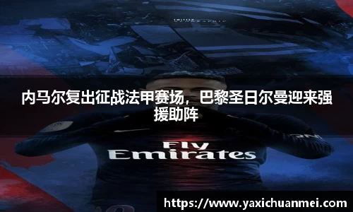 内马尔复出征战法甲赛场，巴黎圣日尔曼迎来强援助阵